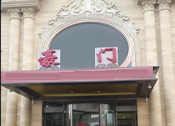 溧水哪个KTV真空最好玩-豪门国际KTV消费真空服务点评